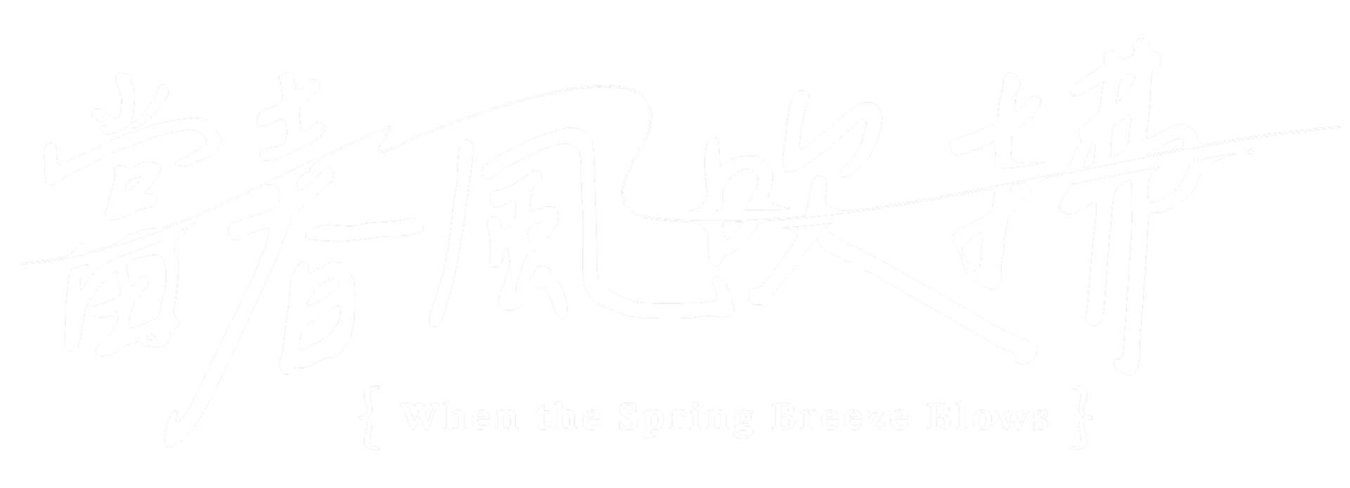 當春風吹拂